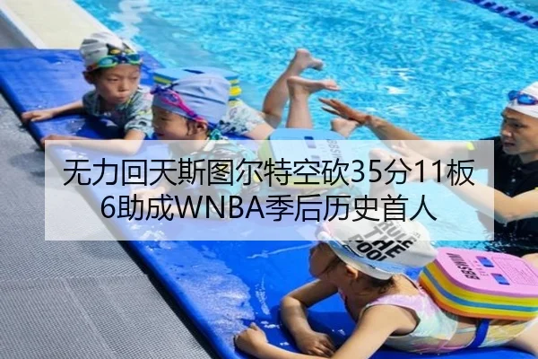 无力回天斯图尔特空砍35分11板6助成WNBA季后历史首人